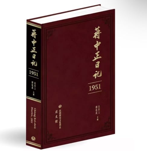 Amazon.co.jp: 蔣中正日記（1951）/蒋中正日记（1951） 蔣介石